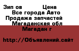 Зип ов 65, 30 › Цена ­ 100 - Все города Авто » Продажа запчастей   . Магаданская обл.,Магадан г.